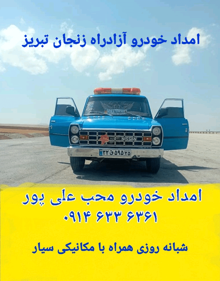 امداد خودرو آزادراه زنجان تبریز